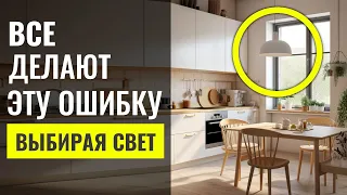 Дикие Ошибки при Самостоятельном Планировании Освещения в Квартире 🔴 Дизайн Интерьера