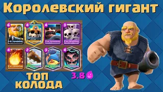 👑ЛУЧШАЯ КОЛОДА С КОРОЛЕВСКИМ ГИГАНТОМ КЛЕШ РОЯЛЬ/CLASH ROYALE Royal Giant Skeleton King👑