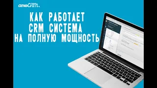 Как работает CRM система на полную мощность