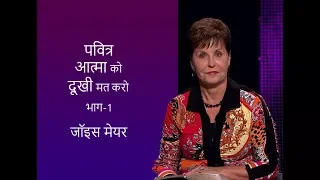 पवित्र आत्मा को दूखी मत करो - Don't Grieve the Holy Spirit Part 1 - Joyce Meyer