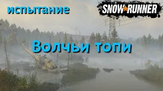 SnowRunner испытание Волчьи топи