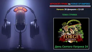 Игровой Стрим по событию День Святого Патрика (Начало 26 февраля в 12-20)