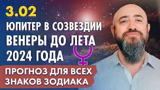 3.02 - Юпитер в созвездии Венеры до лета 2024 года. Прогноз для всех знаков зодиака.