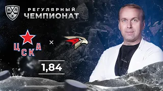 ЦСКА – Авангард. Прогноз Казанского