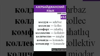 32. Азербайджанский язык / Слова колдун, колледж, комфорт, коллектив, количество, команда, командир