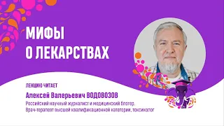 Алексей Водовозов.  Мифы о лекарствах.