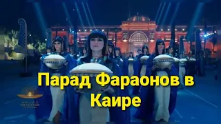 Золотой Парад Фараонов в Каире 2021|Парад мумий.