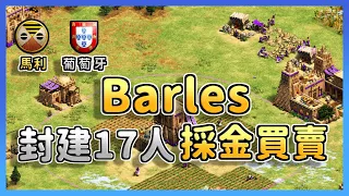 【世紀帝國2決定版】Barles馬利採金之力大量開採黃金！封建買賣流是否有料？｜葡萄牙 vs 馬利