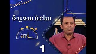 ساعة سعيدة فيبريشن | الحلقة الأولى | أصيل أبوبكر و يحيى رسام و إبراهيم شرف و زين العابدين أبلان