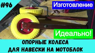 Опорные колеса для навески на мотоблок