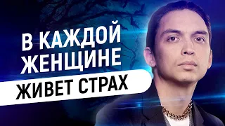 В каждой женщине живет страх | Петр Осипов Метаморфозы БМ