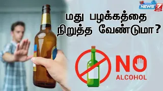 மது பழக்கத்தை நிறுத்த வேண்டுமா? | How to stop  Alcohol Addiction  |   DE ADDICTION