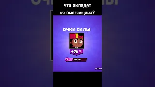 Открыл Омегаящик #brawlstars