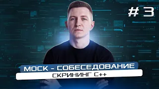 Mock - собеседование программиста: скриннинг С++