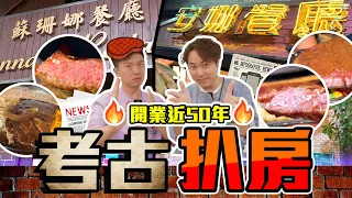 【9BT】聖誕齊中伏?🤡最懷舊經典扒房🐮蘇珊娜同安娜係真有其人？味道竟然十年如一日😨侍應效率癲過澳牛？🔥🔥