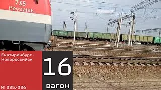 ЭП1М-735 с поездом 335/336 Екатиринбург Новороссйск