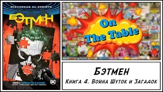 Бэтмен. Книга 4. Война Шуток и Загадок (Batman. Vol.4. The War of Jokes and Riddles)