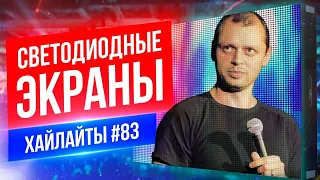 Светодиодные Экраны | Виктор Комаров | Стендап Импровизация #83