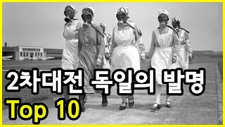 나치 독일이 발명해 전 세계에서 지금도 사용하고 있는 것 Top 10