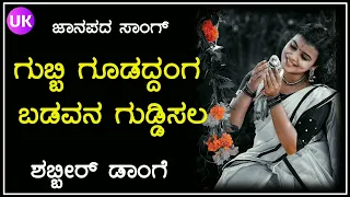 ಗುಬ್ಬಿ ಗೂಡದ್ದಂಗ ಬಡವನ ಗುಡ್ಡಿಸಲ..| old songs | uk javari janapada song | uk janapada song | shabbir