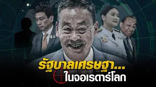 รัฐบาลเศรษฐา...ในจอเรดาร์โลก | ข่าวข้นคนข่าว | NationTV22