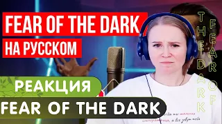 Реакция на Iron Maiden - Fear of the Dark (На русском языке | Cover by RADIO TAPOK)