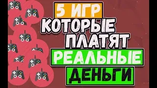 ТОП 5 ЭКОНОМИЧЕСКИХ ИГР С ВЫВОДОМ РЕАЛЬНЫХ ДЕНЕГ | БЕЗ БАЛЛОВ И КЕШПОИНТОВ