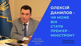 Олексій Данилов - Секретар РНБО України: що він за людина?