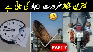 Pakistani Jugar/Pakistani Life Hacks Funny Part 07/لائف ہیک