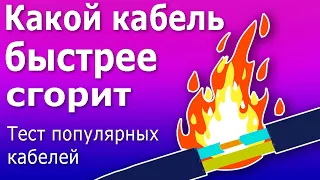 Тест Кабелей для Электропроводки на Горение. Кабели ВВГ, ППГ, FRLS. Наружная  и внутренняя изоляция.