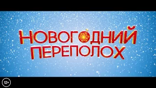 Новогодний переполох - Тизер-Трейлер на Русском | 2017 | 1080p