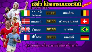 โปรแกรมบอลวันนี้ ทีเด็ดบอล เสาร์ ที่ 23 มีนาคม 2567 | เมาบอล