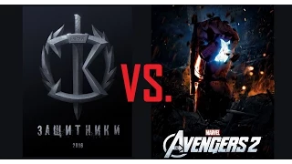 Защитники vs. Мстители