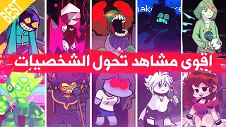 فرايدي نايت:اقوى مشاهد التحول😎 في مودات فرايدي نايت| The best transformation fnf characters