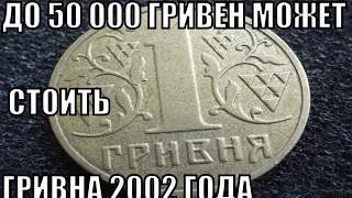 МОНЕТА 1 ГРИВНА 2002 ГОДА МОЖЕТ СТОИТЬ ДО 50 ТЫСЯЧ ГРИВЕН