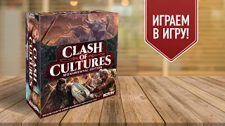 СТОЛКНОВЕНИЕ ЦИВИЛИЗАЦИЙ | CLASH OF CULTURES | играем в настольную игру