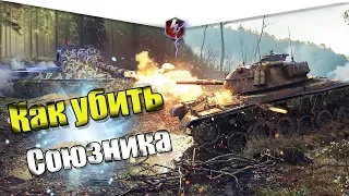 КАК УБИТЬ СОЮЗНИКА WOT BLITZ