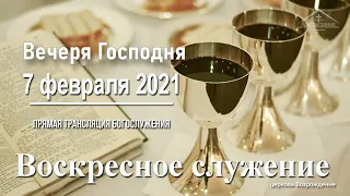 7 февраля 2021 - Воскресное служение (Вечеря Господня )