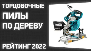 ТОП—7.  Лучшие торцовочные пилы по дереву. Рейтинг 2022 года!