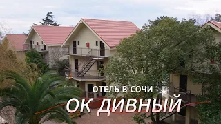 Отель "Дивный" в Сочи.