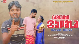 Halam dular || ᱦᱟᱲᱟᱢ ᱫᱩᱞᱟ.ᱲ || santali short film || Ganesh kisku comedy video