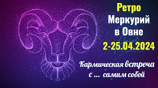 2-25.04.24 Что принесет Ретро Меркурий в ♈ каждому знаку Зодиака - R Меркурий включает Личную Карму