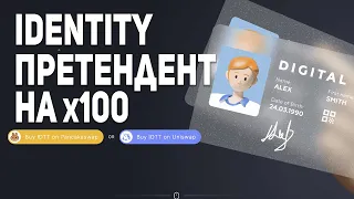 IDENTITY НОВШЕВСТВО В СФЕРЕ КРИПТОВАЛЮТ!? МОМЕНТАЛЬНЫЙ KYC НА БИРЖАХ! ОСОБЕННОСТИ ТОКЕНА IDTT!