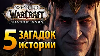 Пять загадок истории Shadowlands