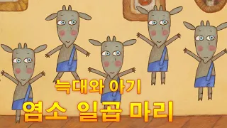 마샤의 이야기 🐺늑대와 아기 염소 일곱 마리🐐 (제1회)