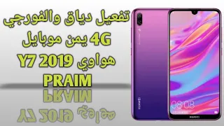 Activate the dial and 4G for the Huawei Y7 2019 phone  تفعيل الدياق و4G لهاتف هواوي y7 2019