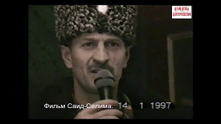 Чупалаев Саид-Магомед Грозный 15 январь 1997 год Фильм Саид-Селима