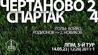 «Чертаново» — «Спартак»  (команды 2011 г. р.) — 2:4 (0:2 второй состав)