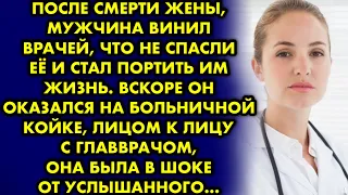 После смерти жены, мужчина винил врачей что не спасли её и стал портить им жизнь. Вскоре он оказался