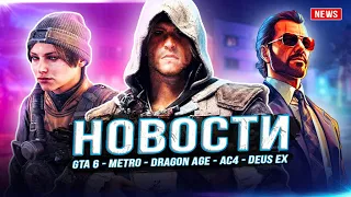 GTA 6 трейлер 2 / Metro 2024 / AC4 Remake / Ремейк Dragon Age / CoD Future Warfare / Отмена Deus Ex!